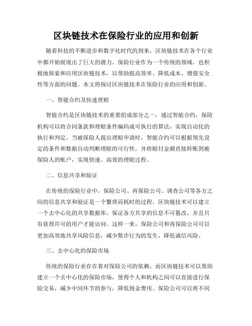 区块链技术在保险行业的应用和创新