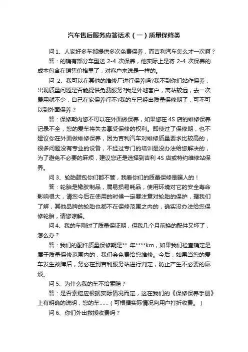 汽车售后服务应答话术（一）质量保修类