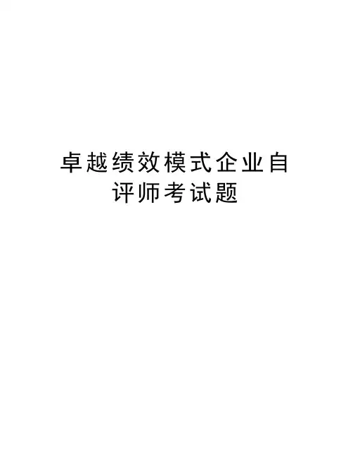卓越绩效模式企业自评师考试题教学内容