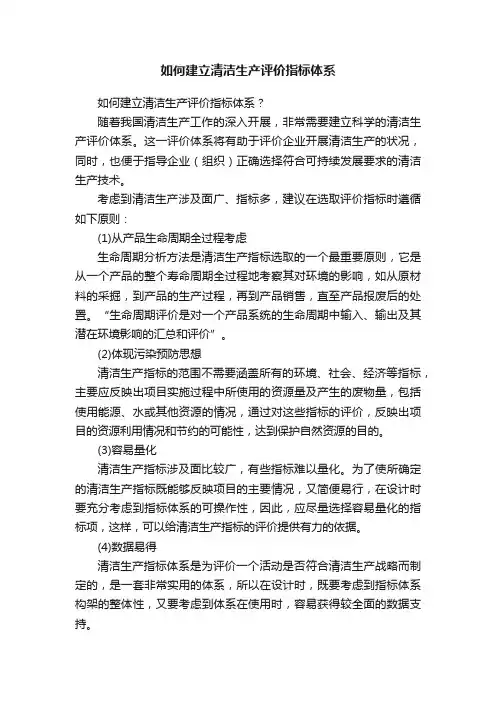 如何建立清洁生产评价指标体系