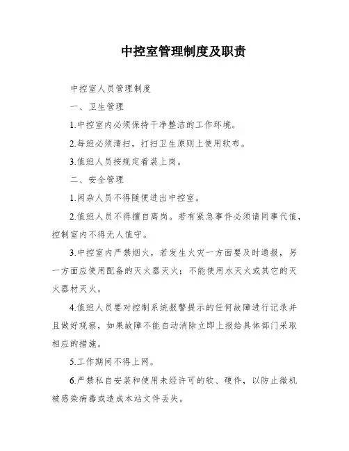 中控室管理制度及职责