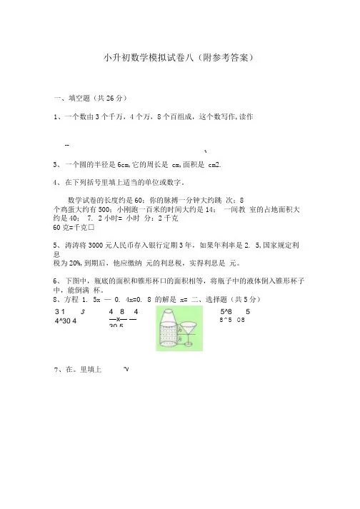 小升初数学模拟试卷八(附参考答案).doc