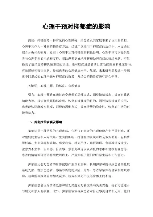 心理干预对抑郁症的影响