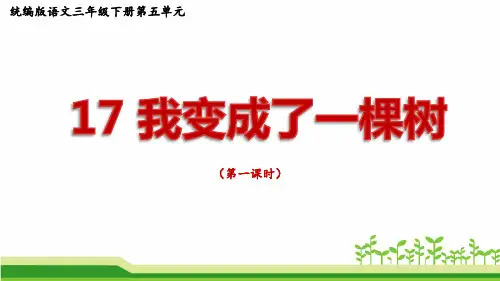 统编版语文三年级下册第五单元《我变成了一棵树》公开课课件PPT