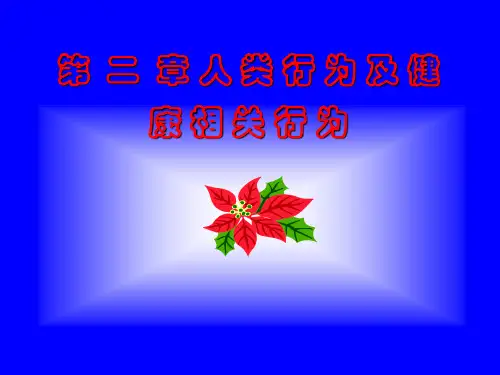健康教育学第二章