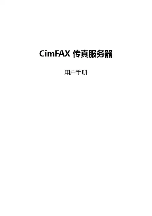 CimFAX电子传真使用说明