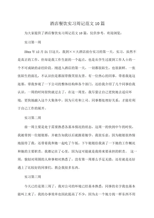 酒店餐饮实习周记范文10篇(周记)