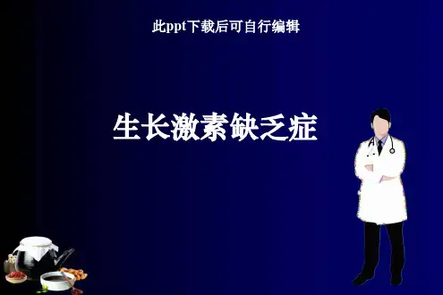 生长激素缺乏症ppt课件