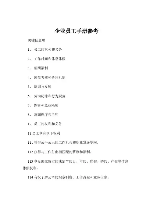 企业员工手册参考