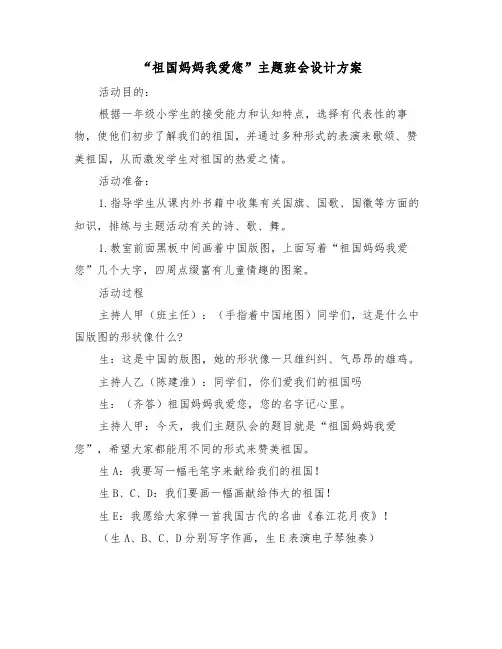 “祖国妈妈我爱您”主题班会设计方案（二篇）