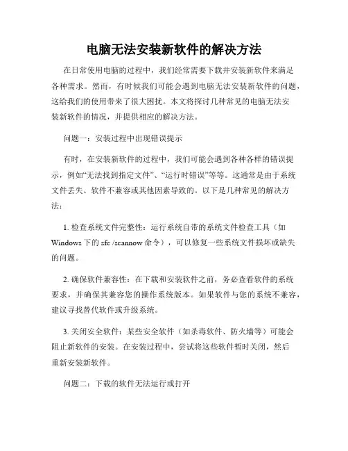 电脑无法安装新软件的解决方法