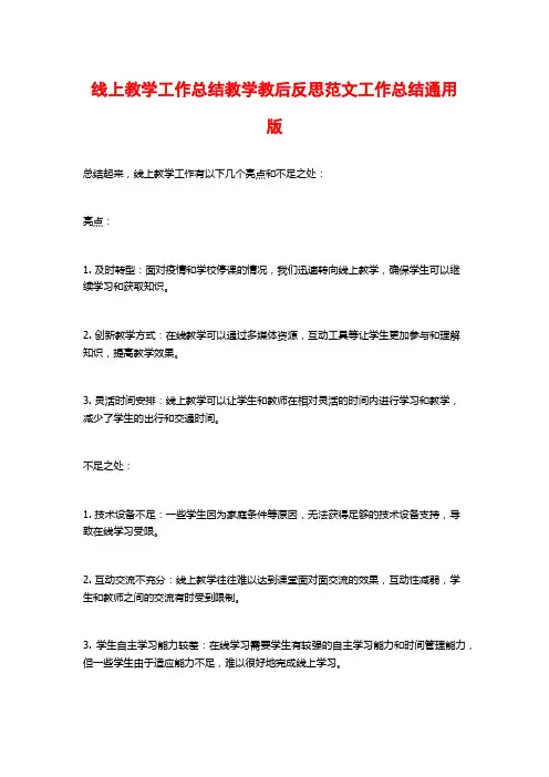 线上教学工作总结教学教后反思范文工作总结通用版