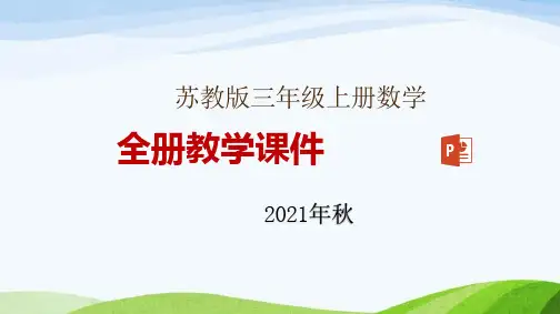 苏教版三年级上册数学全册教学课件