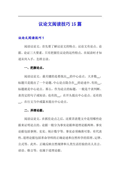 议论文阅读技巧15篇