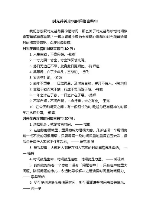 时光荏苒珍惜时间格言警句
