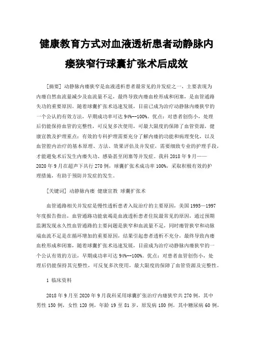健康教育方式对血液透析患者动静脉内瘘狭窄行球囊扩张术后成效