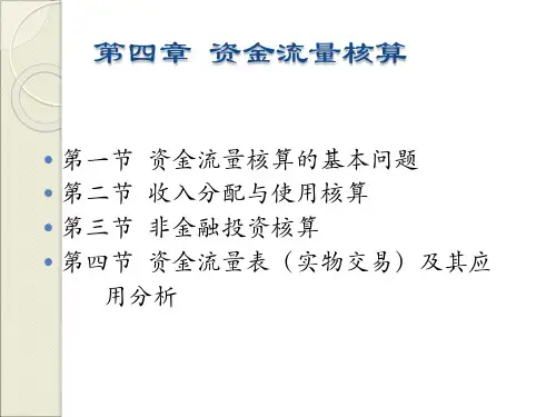 资金流量核算
