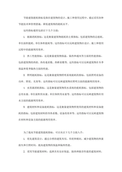 节能建筑能耗指标