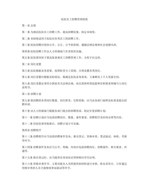 医院员工招聘管理制度