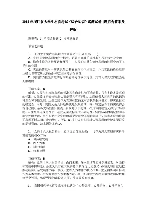 2014年浙江省大学生村官考试(综合知识)真题试卷(题后含答案及解析)