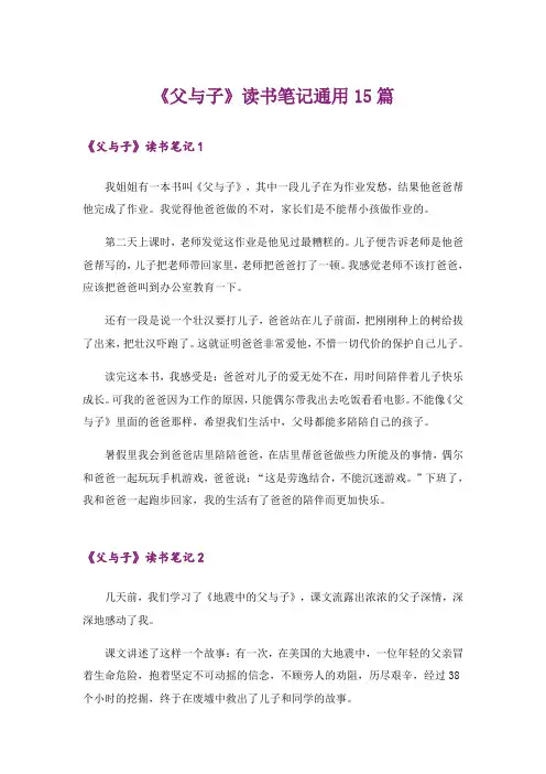 《父与子》读书笔记通用15篇