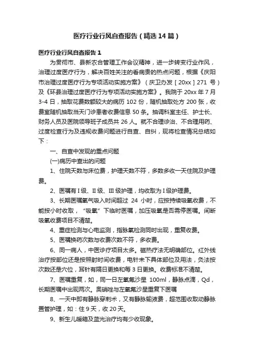 医疗行业行风自查报告（精选14篇）