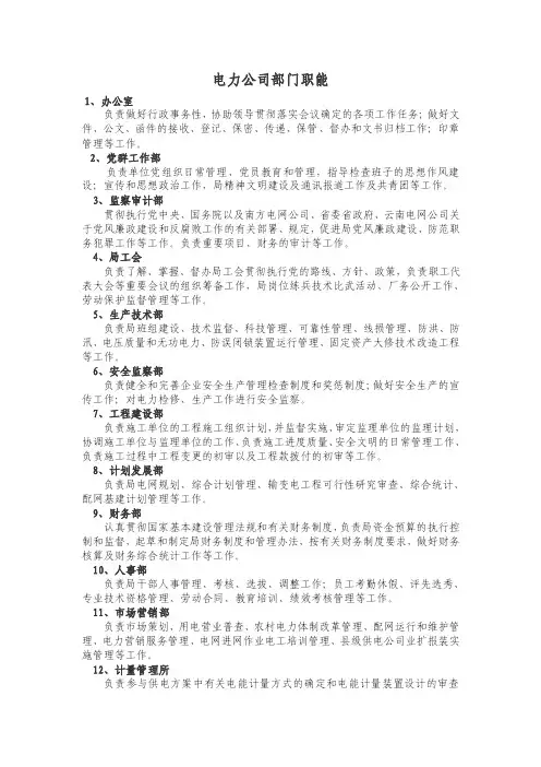 电力公司部门职能