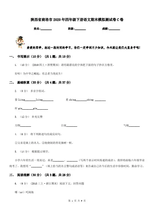陕西省商洛市2020年四年级下册语文期末模拟测试卷C卷