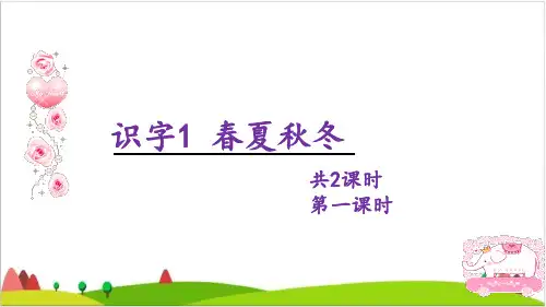 【最新部编版】一年级下语文《春夏秋冬》公开课-PPT1