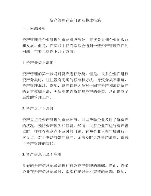 资产管理存在问题及整改措施