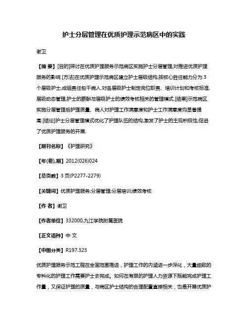 护士分层管理在优质护理示范病区中的实践