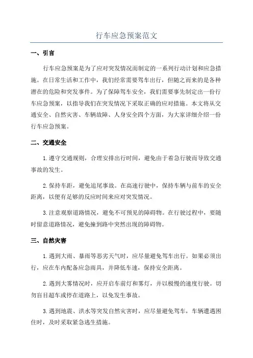 行车应急预案范文