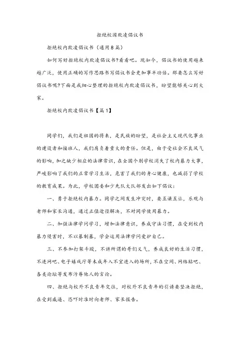 拒绝校园欺凌倡议书