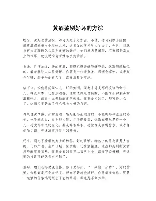 黄酒鉴别好坏的方法