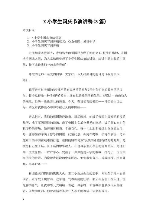 小学生国庆节演讲稿(3篇)
