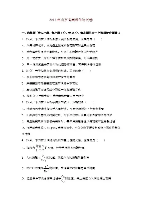 2015年山东省高考生物试卷