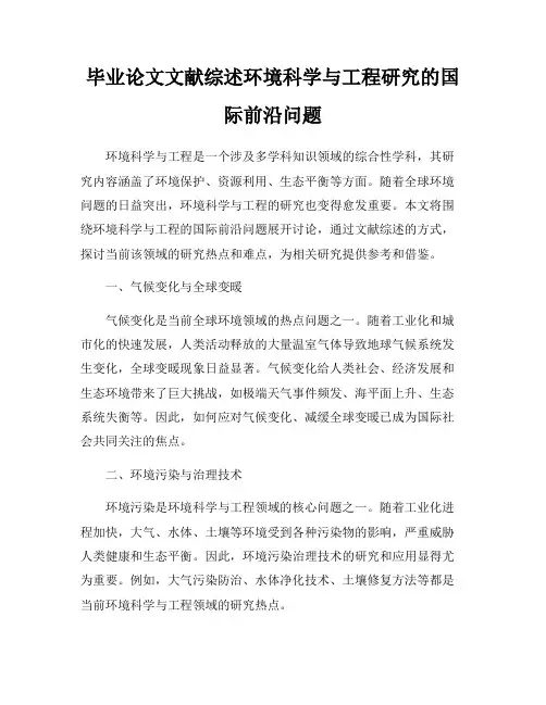 毕业论文文献综述环境科学与工程研究的国际前沿问题
