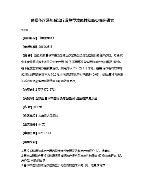 葛根芩连汤加减治疗湿热型溃疡性结肠炎临床研究