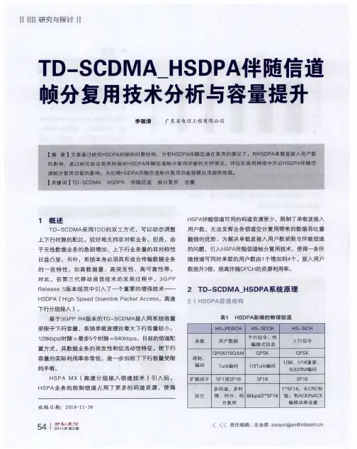 TD-SCDMA_HSDPA伴随信道帧分复用技术分析与容量提升