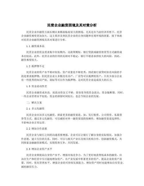 民营企业融资困境及其对策分析