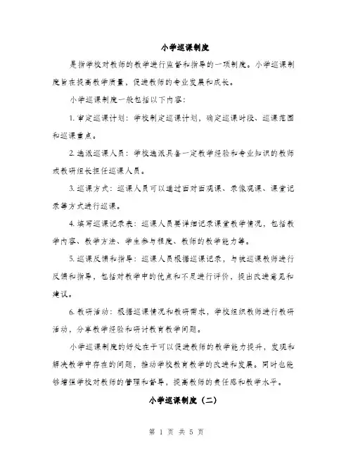 小学巡课制度（三篇）