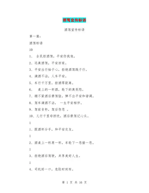 酒驾宣传标语(完整版)