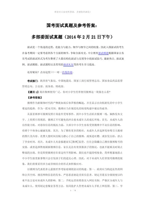 国考面试真题及参考答案：多部委面试真题(2014年2月21日下午)