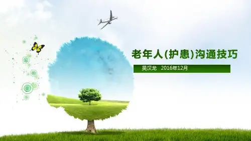 老年人护患沟通巧与实例分析