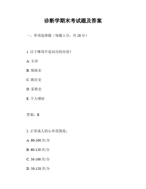 诊断学期末考试题及答案