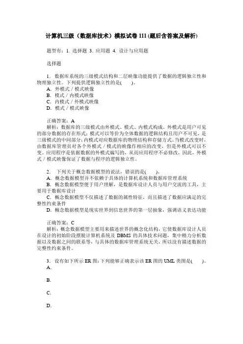 计算机三级(数据库技术)模拟试卷111(题后含答案及解析)