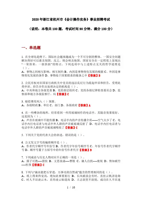 2020年浙江省杭州市《会计操作实务》事业招聘考试