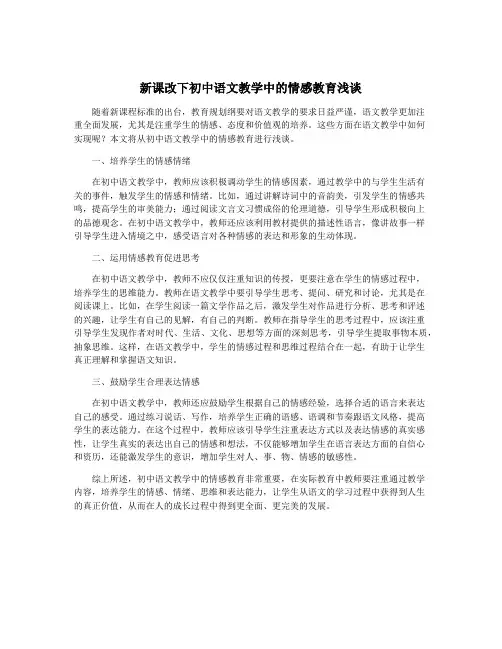 新课改下初中语文教学中的情感教育浅谈