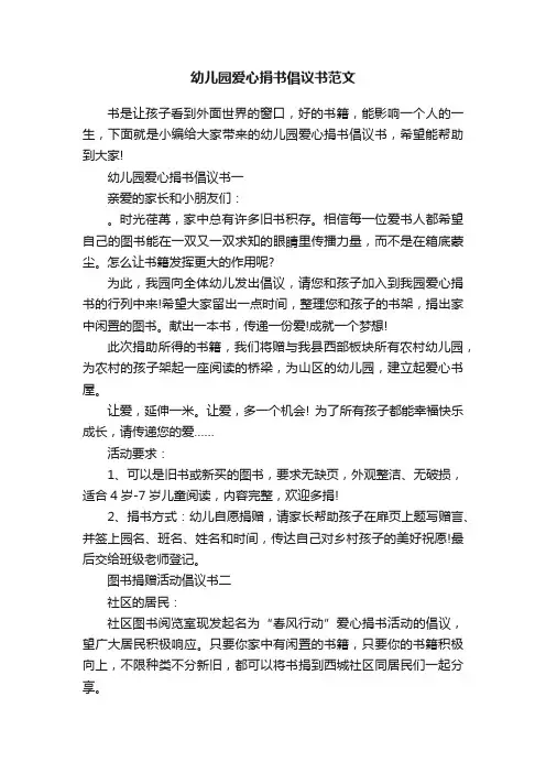 幼儿园爱心捐书倡议书范文