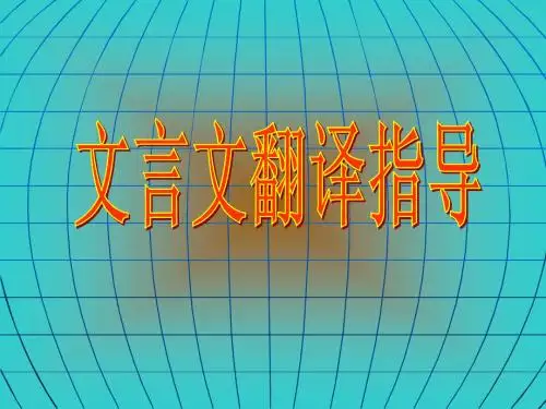 文言文翻译原则及方法.